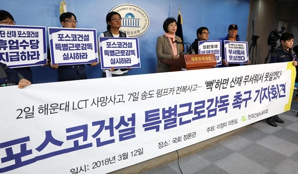 12일 오전 서울 여의도 국회 본청 정론관에서 정의당 이정미 대표와 전국건설노동조합 관계자들이 포스코건설 특별근로감독 촉구 기자회견을 하고 있다 / 사진 = 뉴시스 12일 오전 서울 여의도 국회 본청 정론관에서 정의당 이정미 대표와 전국건설노동조합 관계자들이 포스코건설 특별근로감독 촉구 기자회견을 하고 있다 / 사진 = 뉴시스