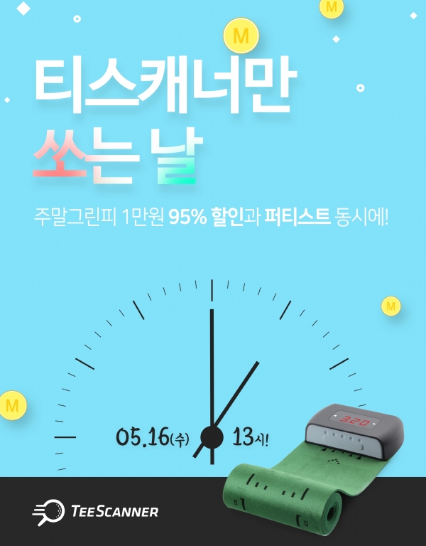 사진 설명. 티스캐너가 골프 성수기를 맞이하여 풍성한 이벤트를 마련했다.