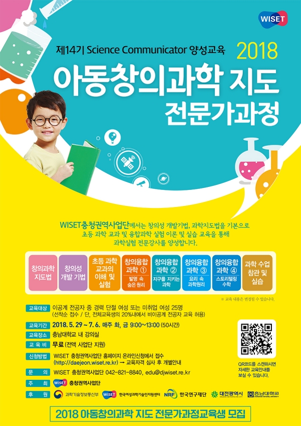 2018년도 WISET충청권역사업 아동창의과학지도 전문가 과정 포스터 2018년도 WISET충청권역사업 아동창의과학지도 전문가 과정 포스터