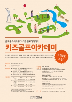 골프존조이마루, '키즈골프아카데미' 포스터 골프존조이마루, '키즈골프아카데미' 포스터