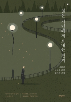 [더구루=박문홍 기자] 문예출판사가 출간한 젊은 시인에게 보내는 편지: 찬란한 고독을 위한 릴케의 문장 표지