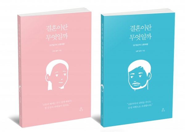 도서출판 주의 것이 출간한 결혼이란 무엇일까 남편과 아내가 쓴 357일간의 신혼여행기 도서출판 주의 것이 출간한 결혼이란 무엇일까 남편과 아내가 쓴 357일간의 신혼여행기