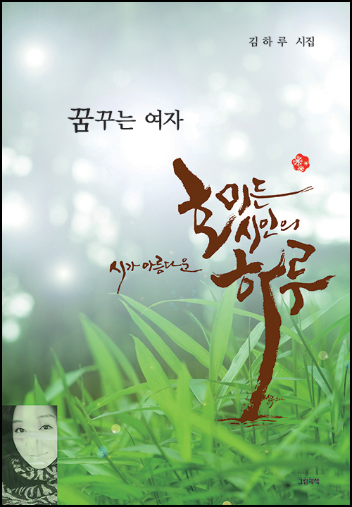 김하루 시인의 첫 시집 호미든 시인의 하루 표지
