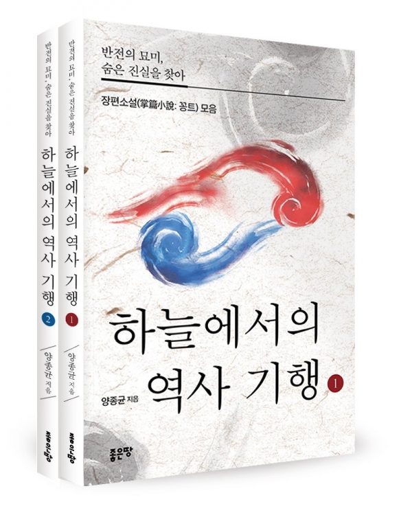 좋은땅출판사가 출간한 하늘에서의 역사 기행 1,2(양종균 지음, 좋은땅 출판사, 224쪽, 228쪽) 좋은땅출판사가 출간한 하늘에서의 역사 기행 1,2(양종균 지음, 좋은땅 출판사, 224쪽, 228쪽)