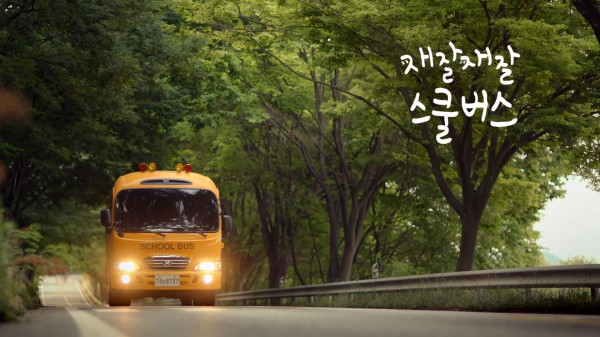 스케치북 윈도우 기술이 적용된 스쿨버스 스케치북 윈도우 기술이 적용된 스쿨버스