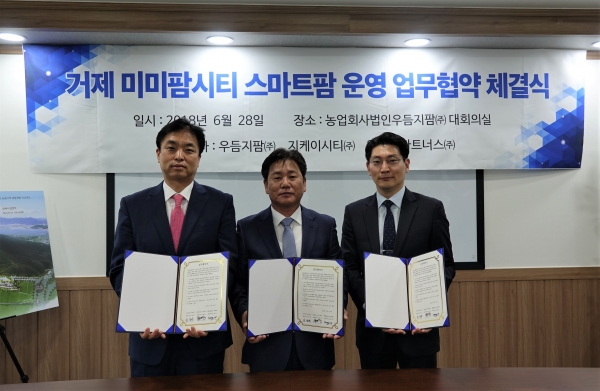 (좌측부터)지케이시티 금봉린 대표,우듬지팜김호연 대표,엠에스파트너스홍정의 대표가 “거제 미미팜시티”스마트팜 재배단지 운영사 참여를 위한 업무협약을 체결하고 있다. (좌측부터)지케이시티 금봉린 대표,우듬지팜김호연 대표,엠에스파트너스홍정의 대표가 “거제 미미팜시티”스마트팜 재배단지 운영사 참여를 위한 업무협약을 체결하고 있다.