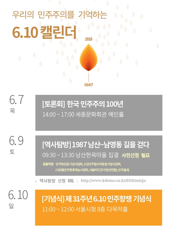 6.10민주항쟁 31주년 기념식 웹자보 6.10민주항쟁 31주년 기념식 웹자보