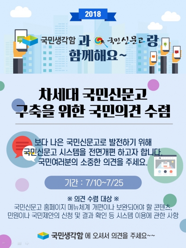 국민권익위원회에서 국민신문고 시스템을 개편하기 위해 7월 10일부터 25일까지 국민들의 의견을 수렴한다 국민권익위원회에서 국민신문고 시스템을 개편하기 위해 7월 10일부터 25일까지 국민들의 의견을 수렴한다