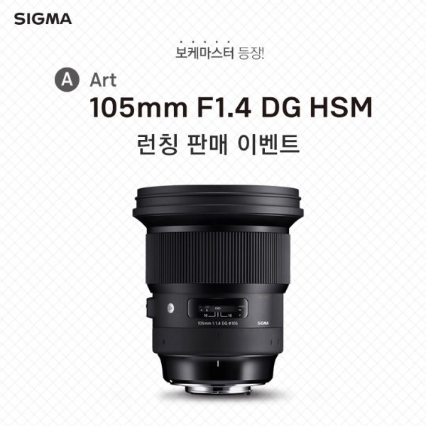 세기P&C가 시그마 Art 105mm F1.4 DG HSM 론칭판매 이벤트를 진행한다 세기P&C가 시그마 Art 105mm F1.4 DG HSM 론칭판매 이벤트를 진행한다