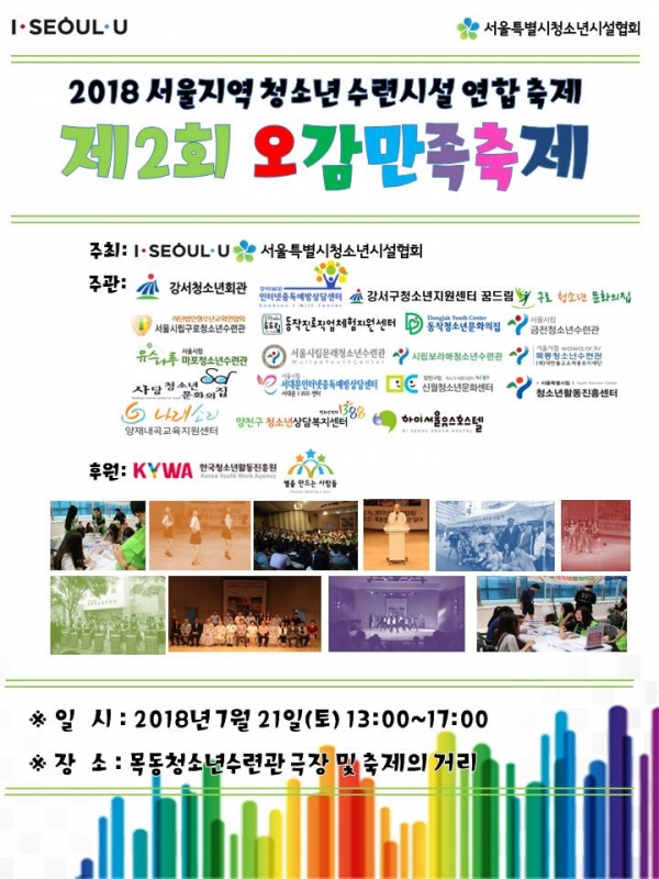 목동청소년수련관, 제2회 오감만족축제 개최 목동청소년수련관, 제2회 오감만족축제 개최