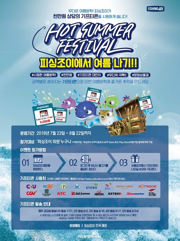 스크린낚시공간 ‘피싱조이’ 여름나기 이벤트 포스터