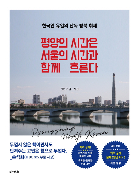 평양의 시간은 서울의 시간과 함께 흐른다 표지 평양의 시간은 서울의 시간과 함께 흐른다 표지