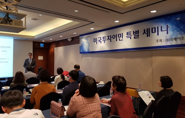 국제이주공사 미국투자이민 특별 세미나 개최 국제이주공사 미국투자이민 특별 세미나 개최