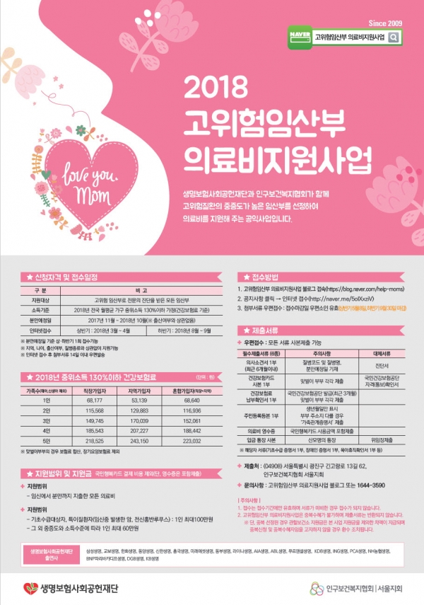 생명보험사회공헌재단 2018 하반기 고위험 임산부 의료비 지원사업 포스터 생명보험사회공헌재단 2018 하반기 고위험 임산부 의료비 지원사업 포스터