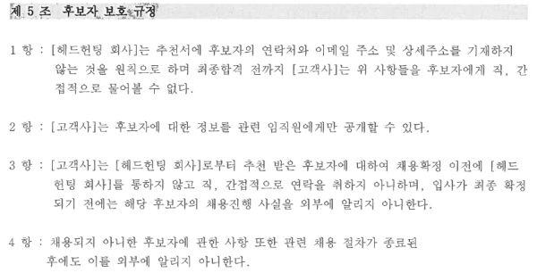 헤드헌팅 회사가 기업과 체결한 계약서 일부