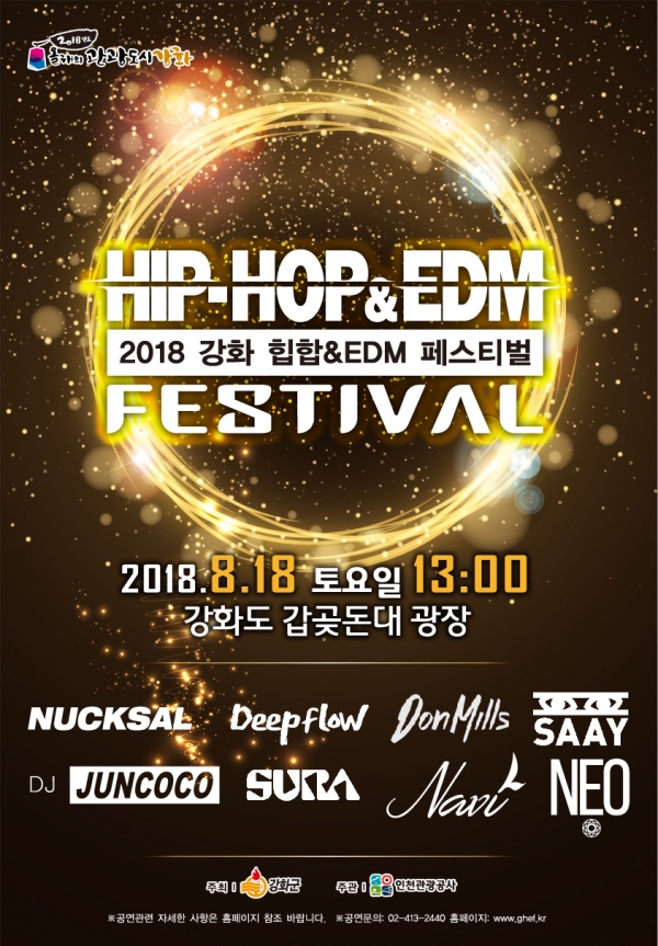 [더구루=김민호 기자] 2018 강화 힙합&edm페스티벌 포스터