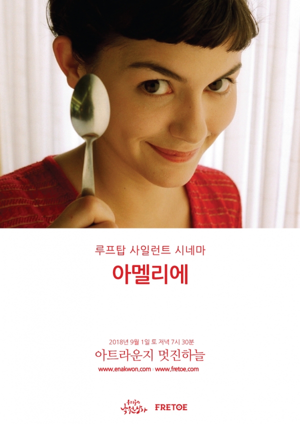 아멜리에 상영회 웹자보 아멜리에 상영회 웹자보