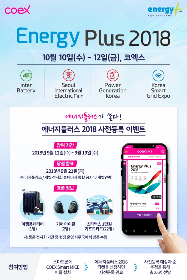 에너지 플러스 2018 사전등록 이벤트 포스터 에너지 플러스 2018 사전등록 이벤트 포스터