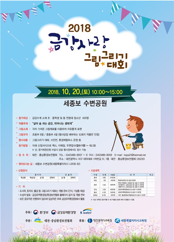 2018 금강사랑 그림그리기 대회 포스터