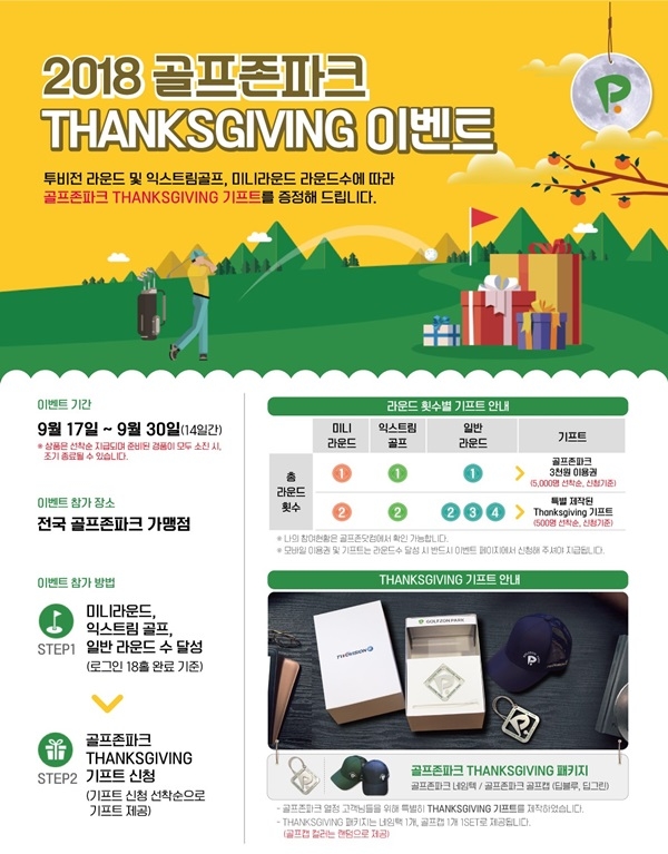 골프존의 ‘땡스기빙’ 이벤트 페이지 골프존의 ‘땡스기빙’ 이벤트 페이지