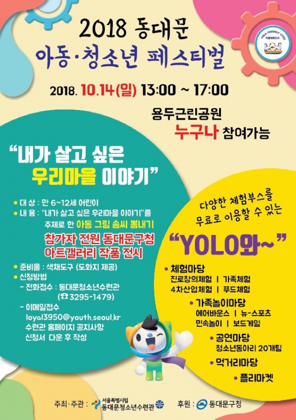 [더구루=전준술 기자] 서울시립동대문청소년수련관이 개최하는 2018년 동대문 아동청소년 페스티벌 포스터