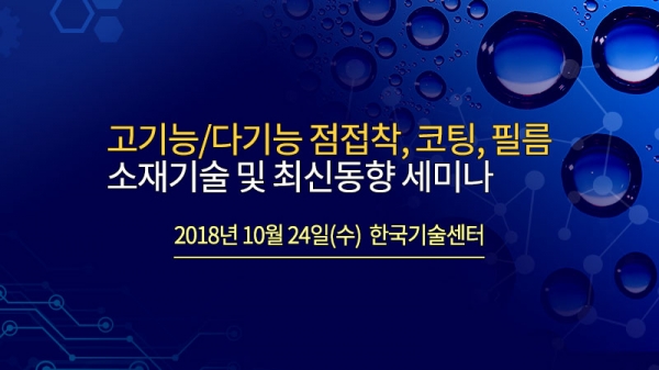 고기능·다기능 점접착, 코팅, 필름 소재기술 및 최신동향 세미나 웹자보 고기능·다기능 점접착, 코팅, 필름 소재기술 및 최신동향 세미나 웹자보