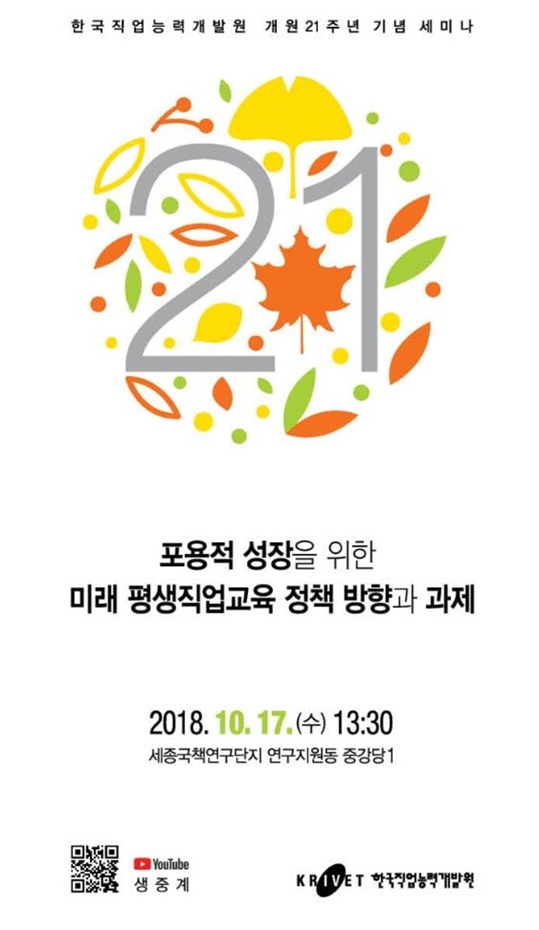 한국직업능력개발원 개원 21주년 기념 세미나 포스터 한국직업능력개발원 개원 21주년 기념 세미나 포스터