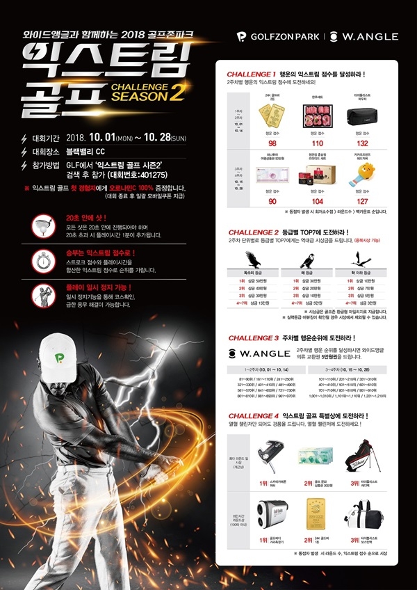 골프존의 ‘2018 골프존파크 익스트림 골프 챌린지 시즌 2’ 포스터 골프존의 ‘2018 골프존파크 익스트림 골프 챌린지 시즌 2’ 포스터