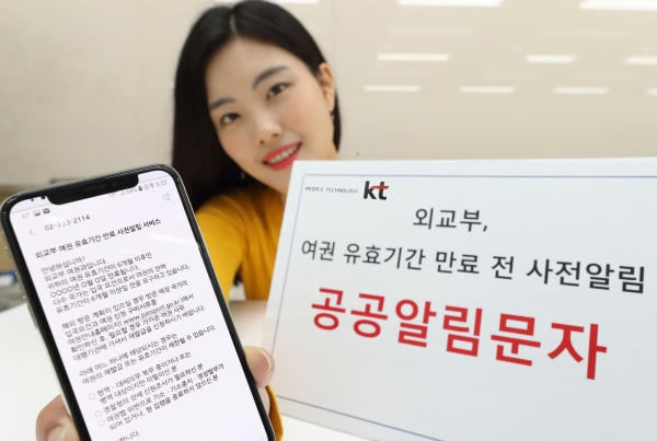 [더구루=박선호 기자] KT는 15일부터 공공알림문자 서비스를 외교부의 여권 유효기간 만료 전 사전알림 서비스에 적용한다