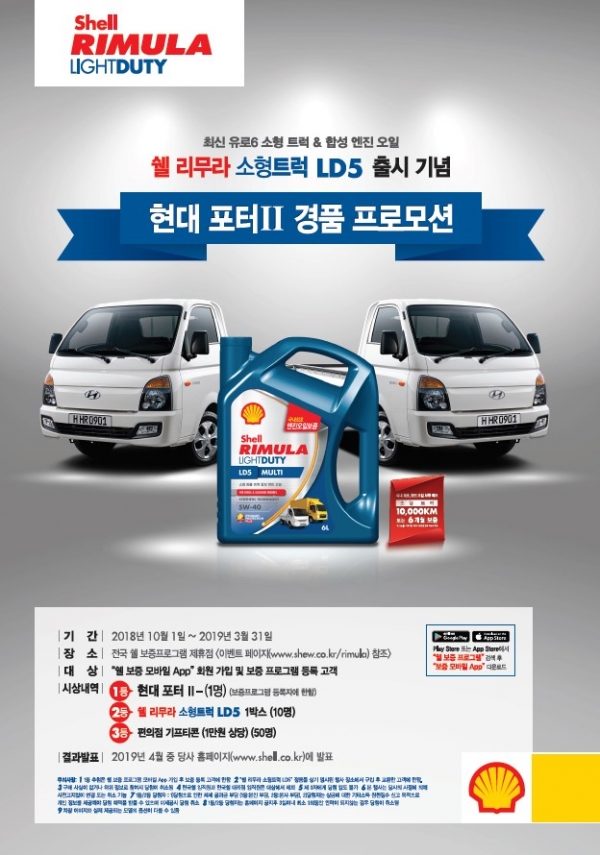 쉘 리무라 소형트럭 LD5 출시를 기념해 마련된 현대 포터Ⅱ 경품 프로모션 포스터 쉘 리무라 소형트럭 LD5 출시를 기념해 마련된 현대 포터Ⅱ 경품 프로모션 포스터