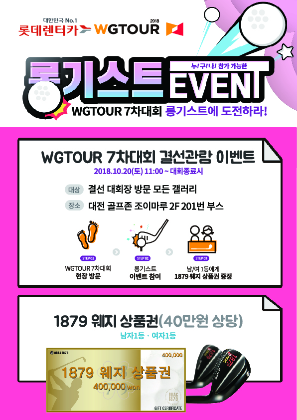 ‘2018 롯데렌터카 WGTOUR 정규투어 7차 대회’ 결선 관람 이벤트 '롱기스트 이벤트' 포스터 ‘2018 롯데렌터카 WGTOUR 정규투어 7차 대회’ 결선 관람 이벤트 '롱기스트 이벤트' 포스터