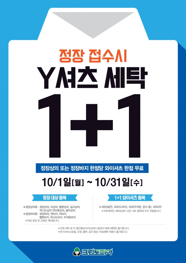 세탁 전문 기업 크린토피아가 10월 1일부터 31일까지 ‘와이셔츠 1+1 프로모션’을 진행한다. 세탁 전문 기업 크린토피아가 10월 1일부터 31일까지 ‘와이셔츠 1+1 프로모션’을 진행한다.