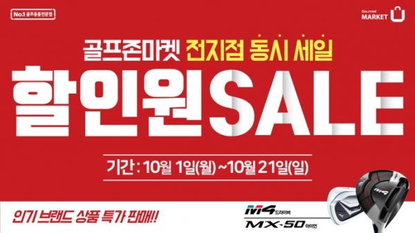 골프존마켓, 골프시즌맞이 특급 할인행사 ‘할인원 세일’ 진행 골프존마켓, 골프시즌맞이 특급 할인행사 ‘할인원 세일’ 진행