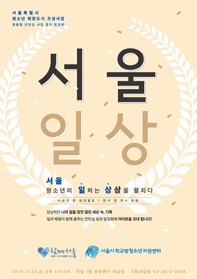 학교 밖 청소년 인턴십 결과발표회 서울일상 학교 밖 청소년 인턴십 결과발표회 서울일상