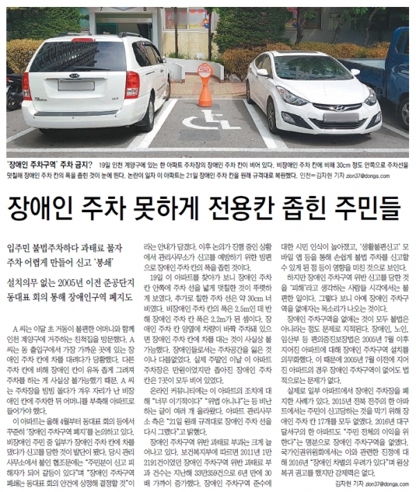 8월 이 달의 좋은 기사로 선정된 동아일보 김자현 기자의 장애인 주차 못하게 전용칸 좁힌 주민들 기사 8월 이 달의 좋은 기사로 선정된 동아일보 김자현 기자의 장애인 주차 못하게 전용칸 좁힌 주민들 기사