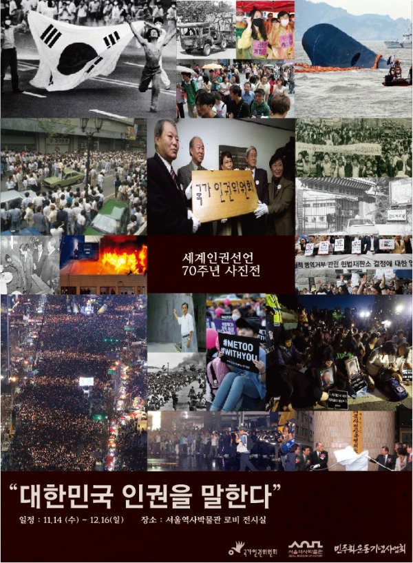 세계인권선언 70주년 사진전 '대한민국 인권을 말한다' 포스터 세계인권선언 70주년 사진전 '대한민국 인권을 말한다' 포스터