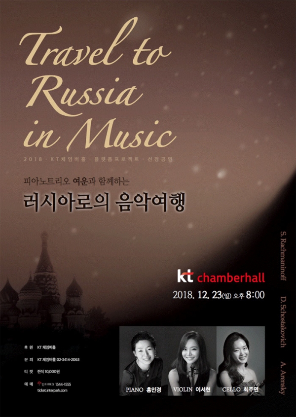 트리오여운 KT체임버홀 선정 공연 러시아로의 음악여행 포스터