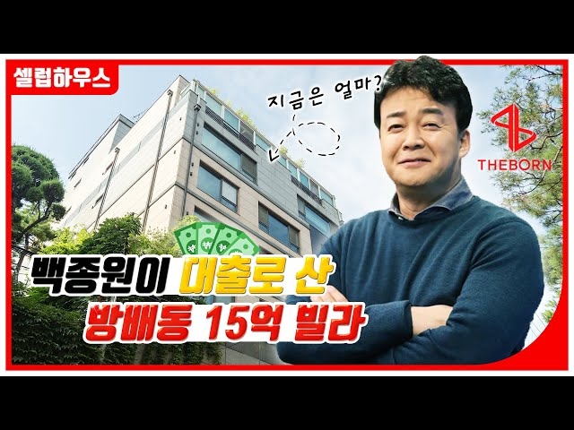 [+영상] 백종원 대표가 70% 빚끼고 구입한 '방배동 빌라' 지금은 얼마