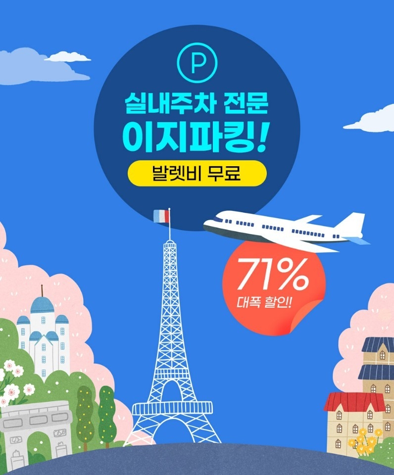 김포공항 주차대행 전문 '이지파킹', 주차비 71% 할인 프로모션